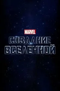 Marvel Studios: Створення всесвіту