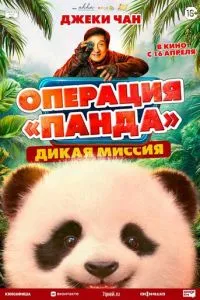 Операція 'Панда'. Дика місія