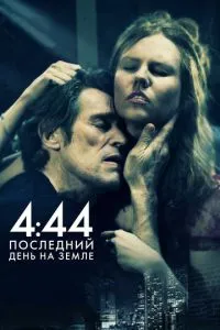 4:44 Останній день на Землі