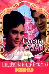 Сльози, що стали квітами