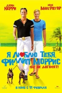 Я люблю тебе, Філіп Морріс