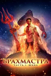 Брахмастра, частина 1: Шива
