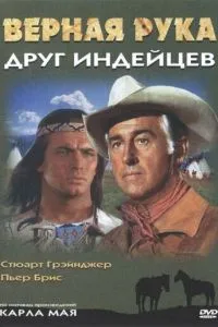 Вірна Рука – друг індіанців