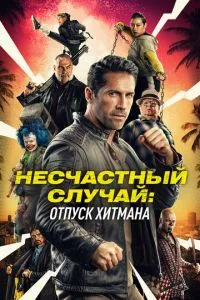 Нещасний випадок: Відпустка хітмана