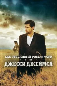 Як боягузливий Роберт Форд убив Джессі Джеймса