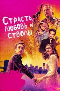 Пристрасть, кохання та стовбури