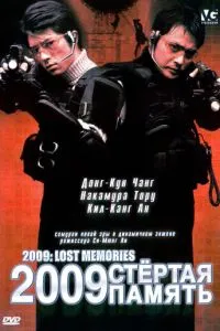 2009: Стерта пам'ять