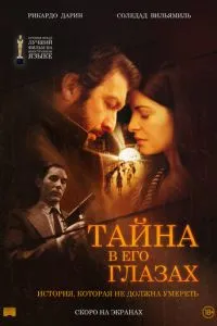 Таємниця в його очах