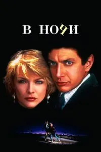 Вночі