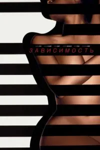 Залежність