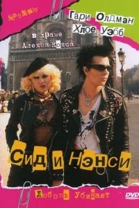Сід і Ненсі