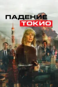 Падіння Токіо