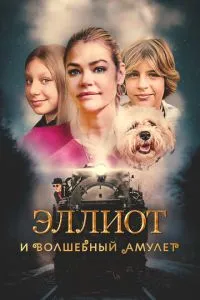 Елліот та чарівний амулет