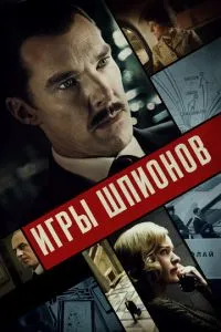 Ігри шпигунів