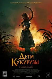 Діти кукурудзи