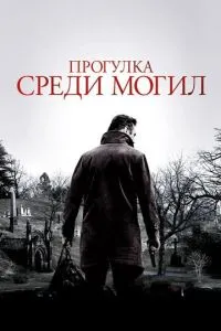 Прогулянка серед могил