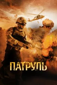Патруль