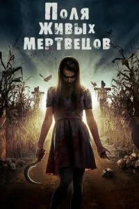 Поля живих мерців