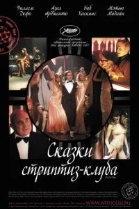 Казки стриптиз-клубу