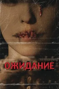 Очікування