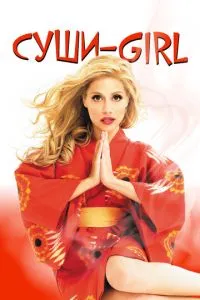 Суші-girl