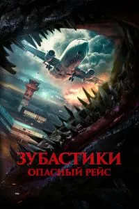 Зубастики. Небезпечний рейс