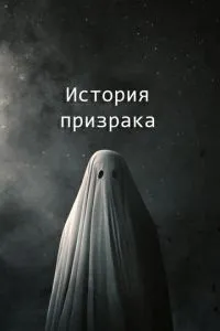 Історія привиду