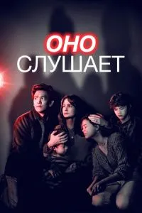 Воно слухає