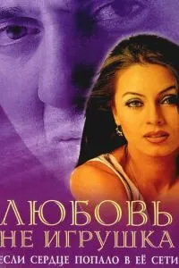 Кохання не іграшка