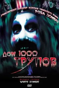 Будинок 1000 трупів