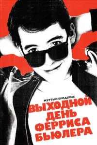 Вихідний день Ферріса Бюллера