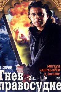 Гнів та правосуддя