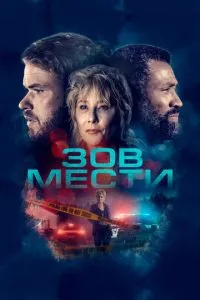 Поклик помсти