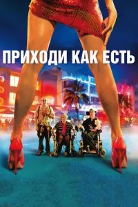 Приходь як є
