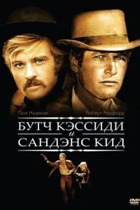 Буч Кессіді та Санденс Кід