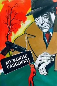 Чоловічі розбори