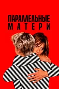 Паралельні матері