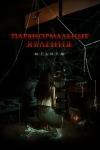 Паранормальні явища. Медіум