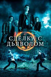 Угода з дияволом