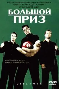 Великий приз