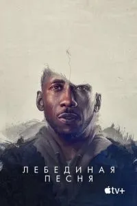 Лебедина пісня