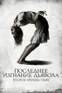 Останнє вигнання диявола: Друге пришестя