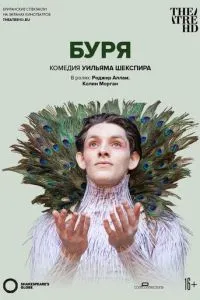 Глобус: Буря