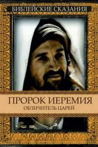 Пророк Єремія: викривач царів
