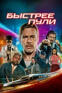 Швидше за кулю
