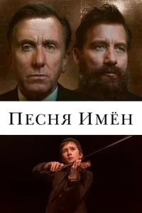 Пісня імен