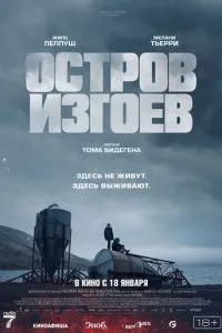 Острів ізгоїв