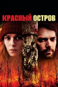 Червоний острів
