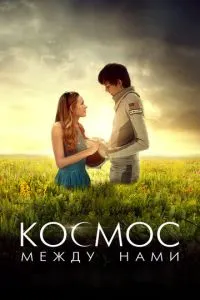 Космос між нами