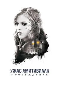 Жах Амітівілля: Пробудження